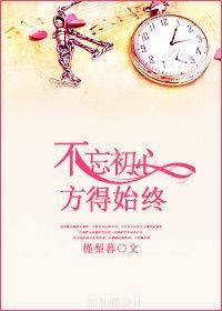 初心易得始终