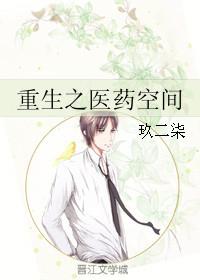 医药空间重生小王妃百度阅读