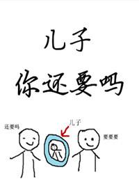 儿子你还要吗讲什么
