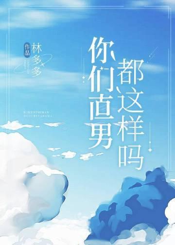 你直男吗 什么意思啊