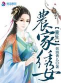 重生农家女免费阅读全文穿越作者桃花露