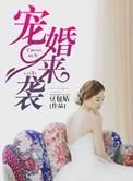 宠婚来袭第一季 动漫