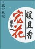 暖妻重生