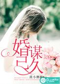 婚谋已久全集在线观看