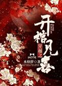 穿越之开棺见喜云七夕喜欢谁
