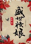 盛世妆娘所有人物介绍