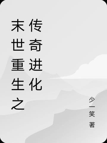 末世重生之进化剧透