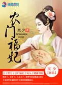 农门福妃靠种田暴富了