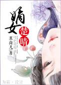 嫡女楚晴 茗荷儿讲什么