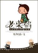 老来俏长什么样子