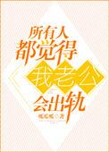 为什么会觉得老公会出轨