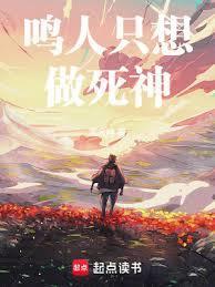 鸣人只想做死神TXT
