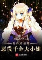 我的姐姐是恶役千金大小姐 漫画
