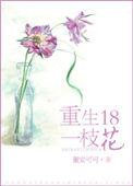 重生十八一枝花免费阅读