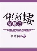 穿越之锦绣缘名字