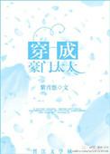穿成豪门太太每天吃喝玩乐带娃