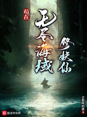 苟在无尽海域修妖仙的简介