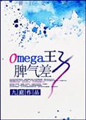 omega王子脾气差番外92
