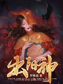 出阳神罗显神什么时候恢复
