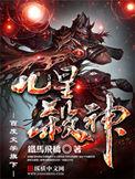 九星杀神全本TXT电子书
