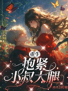 重生抱紧老公大腿宠妻无度的视频