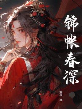 锦帐春深免费观看电视剧