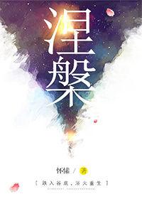涅槃重生的故事