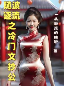 随波逐流作家