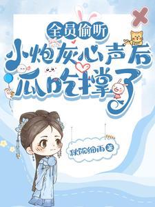 小炮灰有大能量