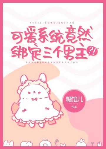 系统叫小可爱的