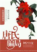 唐氏股份