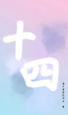 十四英语