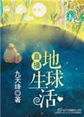 直播地球生活男主是谁