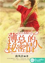 100天契约遭遇薄情总裁全文阅读