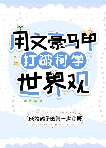 文豪马甲就业指南