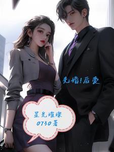先婚后爱古言男主高冷女主淡然