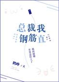 总裁我钢铁直by