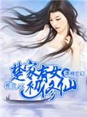 小师叔她修仙又开挂了