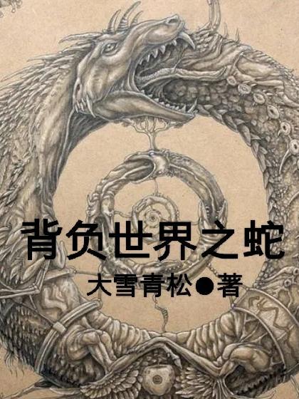 我是背负世界之人