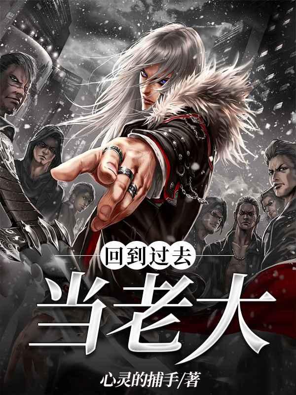 回到过去当首富百度百科
