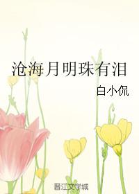 沧海月明珠有泪下一句是什么