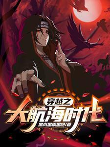 主角穿越大航海时代的