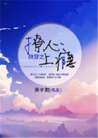 快穿之撩心上瘾免费阅读全文