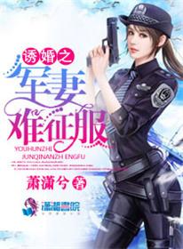诱婚之军妻难征服结局