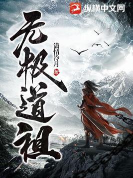 无极道祖(潇情冷月)完整版全文免费