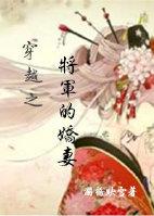 穿越之将军妻不可欺全文免费