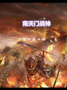 南天门全神图
