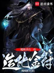 修仙我有一枚造化金符无