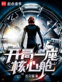 开局一座核电站末日
