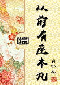 从前有座本丸[综